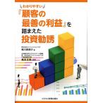 わかりやすい『顧客の最善の利益』を踏まえた投資勧誘/梶川真理子/橋本正明