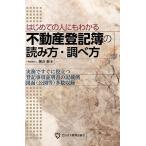 不動産登記簿の読み方・調べ方 はじめての人にもわかる/黒沢泰