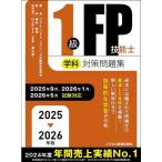 1級FP技能士学科対策問題集 2025-2026年版/ファイナンシャル・プランニング技能検定研究会/梶谷美果
