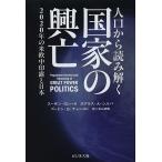 人口から読み解く国家の興亡 2020年の米欧中印露と日本/スーザン・ヨシハラ/ダグラス・A・シルバ/ゴードン・G・チャン