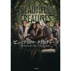 ビューティフル・クリーチャーズ/カミ・ガルシア/マーガレット・ストール/富永晶子