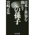 日本と世界を動かす悪の孫子/宮崎正弘