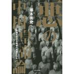 悪の中国皇帝論 覇権を求める暴虐の民族DNA/塚本青史