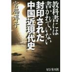 教科書には書かれていない封印された中国近現代史/宮脇淳子