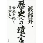 渡部昇一歴史への遺言 未来を拓く日本人へ/渡部昇一