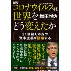 新型コロナウイルスは世界をどう変えたか 21世紀大不況で資本主義が崩壊する/増田悦佐