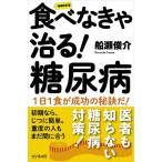 食べなきゃ治る!糖尿病 1日1食が成功の秘訣だ!/船瀬俊介