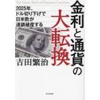 金利と通貨の大転換 2025年、ドル切り下げで日米欧が連鎖破産する/吉田繁治