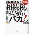 相続税を払う奴はバカ!/大村大次郎