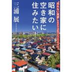  Showa. пустой дом .. похоже! *.. нет реальный дом ~. сырой .. обратный. бизнес модель / три . выставка 
