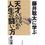 藤井聡太に学ぶ天才ではない人のための人生の闘い方/倉山満/上野裕和