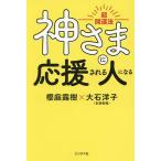 神さまに応援される人になる 超開