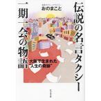  легенда. название . такси один период один .. история Osaka . рождение .* жизнь. чудо ~/.. ...