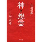 神と怨霊/竹田恒泰/三上丈晴