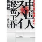 中国人スパイ「秘密工作」最前線 日本社会の破壊を企む!/勝丸円覚
