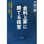 「金利上昇」に勝てる経営 “大競争”を生き抜く工夫と心構え/小宮一慶