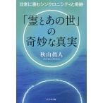 「霊とあの世」の奇妙な真実 日常に潜むシンクロニシティと奇跡/秋山眞人