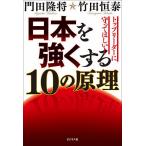 日本を強くする10の原理 トップリーダーに守ってほしい!/門田隆将/竹田恒泰