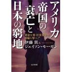 アメリカ帝国の衰亡と日本の窮地 護憲左翼・拝米保守の欺瞞を撃つ!!/伊藤貫/ジェイソン・モーガン
