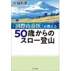 50歳からのスロー登山 「国際山岳医」が教える/大城和恵