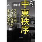 新・中東秩序 アメリカのイラン攻撃が生む大変化!/石田和靖