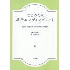 はじめての終活エンディングノート/本田桂子