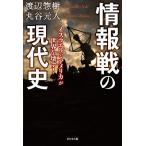 情報戦の現代史 イスラエルとアメリカが世界を壊す!/渡辺惣樹/丸谷元人