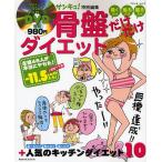 骨盤だけだけダイエット 巻くだけ座るだけ寝るだけ +人気のキッチンダイエット10 食べるだけ飲むだけ書くだけ