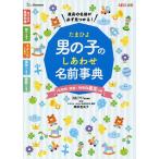 たまひよ男の子のしあわせ名前事典 最高の名前が必ず見つかる! / 栗原里央子 / たまごクラブ