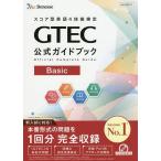 GTEC公式ガイドブックBasic スコア型英語4技能検定