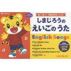 しまじろうのえいごのうた English Son