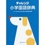 ショッピングバラ チャレンジ小学国語辞典/桑原隆