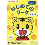 こどもちゃれんじ はじめてのワーク 2・3・4歳