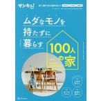 ムダなモノを持たずにすっきり暮らす100人の家 もう、捨て方に迷わない!1日1捨て15分捨て2割捨て