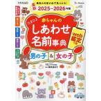 たまひよ赤ちゃんのしあわせ名前事典男の子&女の子 最新2025〜2026年版/たまごクラブ/栗原里央子