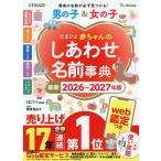 ショッピング赤ちゃん たまひよ赤ちゃんのしあわせ名前事典 男の子&女の子 最新2026〜2027年版/たまごクラブ/栗原里央子