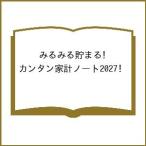 〔予約〕’27 みるみる貯まる!カンタン家計ノー