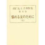 羽仁もと子著作集 第5巻/羽仁もと子