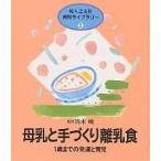 【毎週末倍!倍!ストア参加】母乳と手づくり離乳食 1歳までの発達と育児 / 婦人之友社編集部【参加日程はお店TOPで】