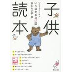 子供読本 いろはかるた47話