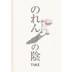 のれんの陰/TAKE