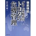 徹底検証グローバル時代のトヨタの危機管理/佐久間健