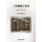 三島和歌子覚書/尚友倶楽部史料調査室/内藤一成
