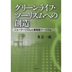 グリーンライフ・ツーリズムへの創造 ニューツーリズムと着地型ツーリズム/多方一成