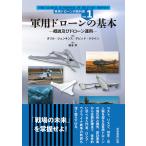 軍用ドローンの教科書 VOL.1/ダリル・ジェンキンス/デビッド・クライン
