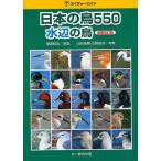 日本の鳥550 水辺の鳥/山形則男/吉野俊幸