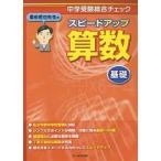 栗田哲也先生のスピードアップ算数〈基礎〉 中学受験総合チェック/栗田哲也