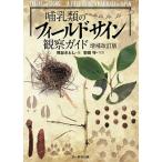 哺乳類のフィールドサイン観察ガイド/熊谷さとし/安田守