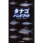 タナゴハンドブック/佐土哲也/松沢陽士