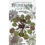 野草のロゼットハンドブック/亀田龍吉